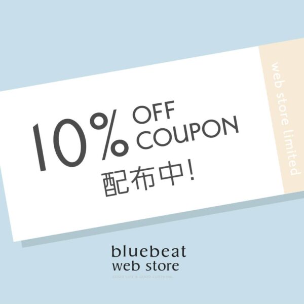 梅雨のお買い物応援！10%OFFクーポンを配布します♪